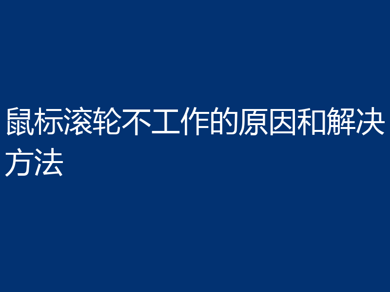 鼠标滚轮不工作的原因和解决方法