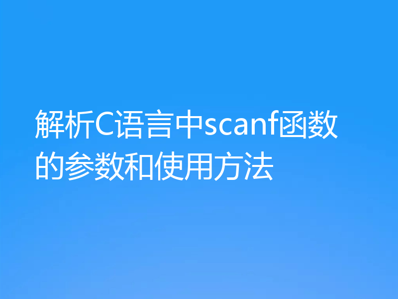 解析C语言中scanf函数的参数和使用方法