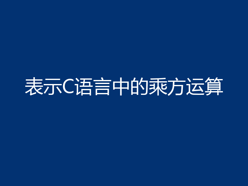 表示C语言中的乘方运算