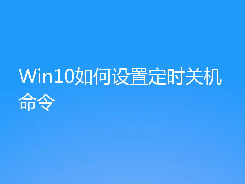 Win10如何设置定时关机命令