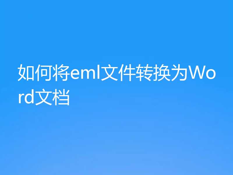 如何将eml文件转换为Word文档