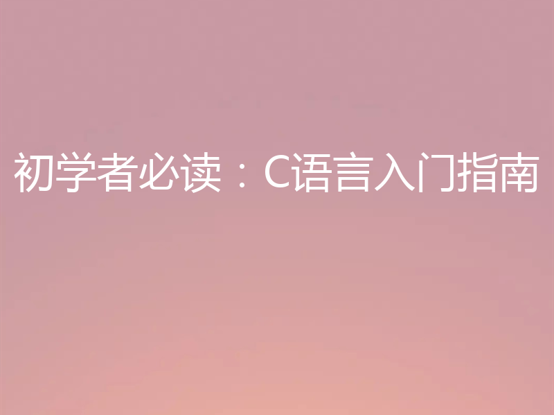 初学者必读：C语言入门指南