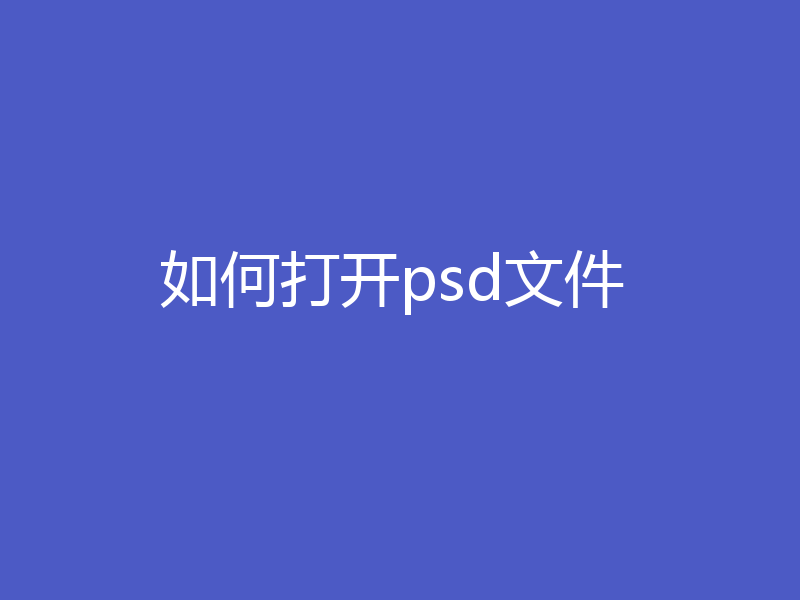 如何打开psd文件