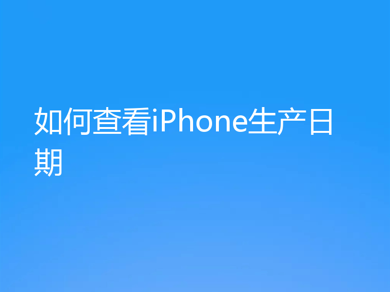 如何查看iPhone生产日期