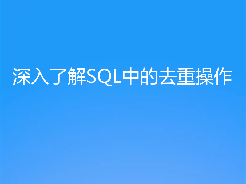 深入了解SQL中的去重操作