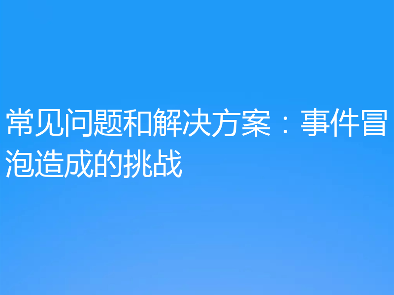 常见问题和解决方案：事件冒泡造成的挑战