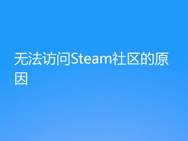 无法访问Steam社区的原因