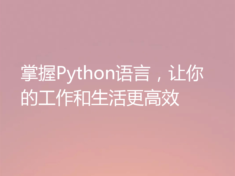 掌握Python语言，让你的工作和生活更高效