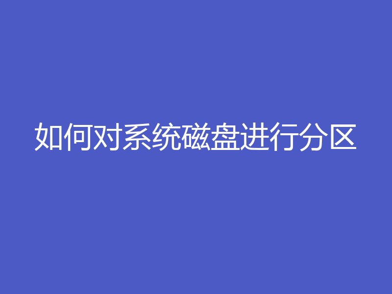 如何对系统磁盘进行分区