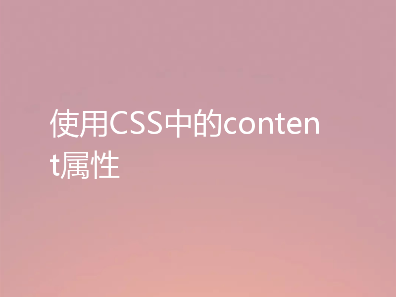 使用CSS中的content属性