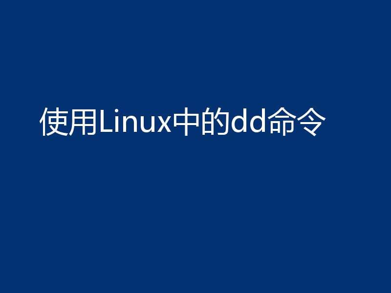 使用Linux中的dd命令