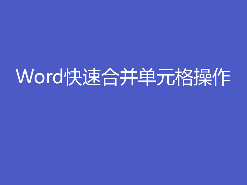 Word快速合并单元格操作