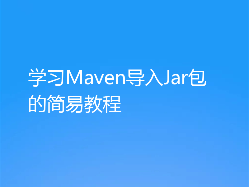 学习Maven导入Jar包的简易教程