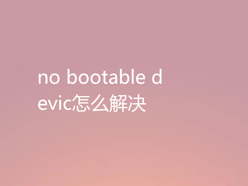 no bootable devic怎么解决